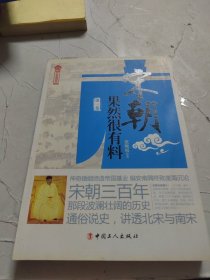 历史新阅读丛书：宋朝果然很有料（第一卷）