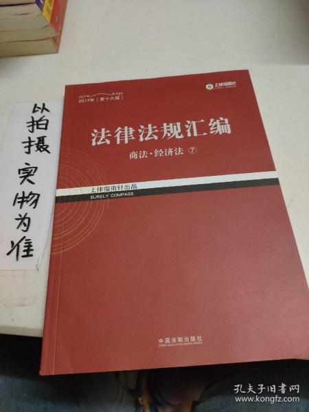 2017年司法考试指南针法律法规汇编（全8册）指南针法条攻略