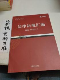 2017年司法考试指南针法律法规汇编（全8册）指南针法条攻略