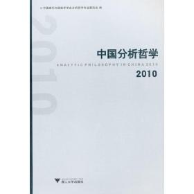 中国分析哲学 2010