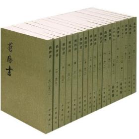 舊唐書（全十六冊）