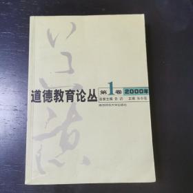 道德教育论丛.第1卷(2000年)