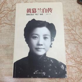 黄慕兰自传 最美红色女“特工”亲述