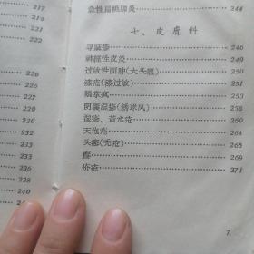 《中草药方选编》安徽省革命委员会生产指挥组卫生小组 1969年8月 64开（沒有前后封皮，但内容完全完整）