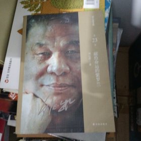 刘心武文粹：献给命运的紫罗兰