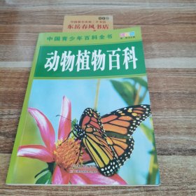 中国青少年百科全书：动物植物百科（全新彩图版），，，