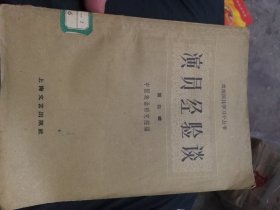 五十年代演员经验谈。
