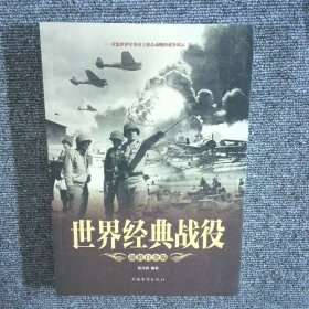 世界经典战役