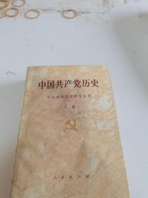 中国共产党历史.上卷