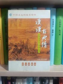 漫漫古典情：365首浪漫动人诗词心赏