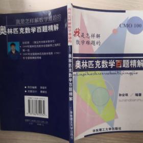 我是怎样解数学难题的:奥林匹克数学百题精解