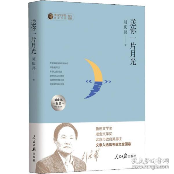 送你一片月光：刘庆邦作品中学生读本