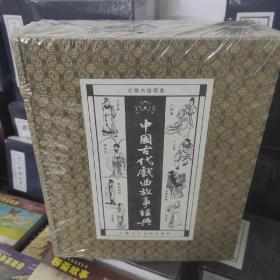中国古代戏曲故事经典宣纸本连环画（全八册）