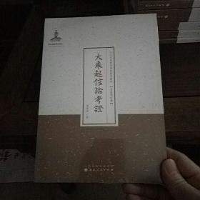 大乘起信论考证   近代名家散佚学术著作丛刊·宗教与哲学