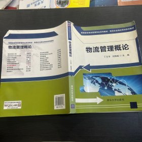 物流管理概论（高等院校物流管理专业系列教材·物流企业岗位培训系列教材）