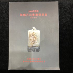 2003春季无锡古玩书画竞卖会