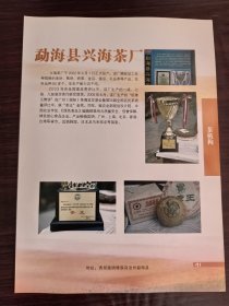 勐海县兴海茶厂-云南砖茶广告；黎明茶厂；单页双面广告画.宣传画.广告页.广告纸