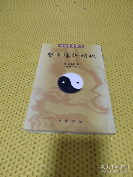 登真隐诀辑校：道教典籍选刊