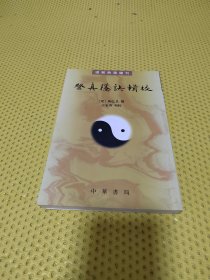登真隐诀辑校：道教典籍选刊