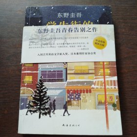 东野圭吾：学生街的日子