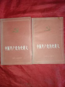 中国共产党历史讲义 (上下)