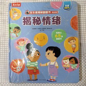 揭秘情绪（3-6岁揭秘低幼版科普翻翻书）乐乐趣揭秘系列儿童科普百科绘本