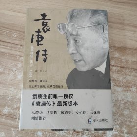 袁庚传：改革现场1978-1984