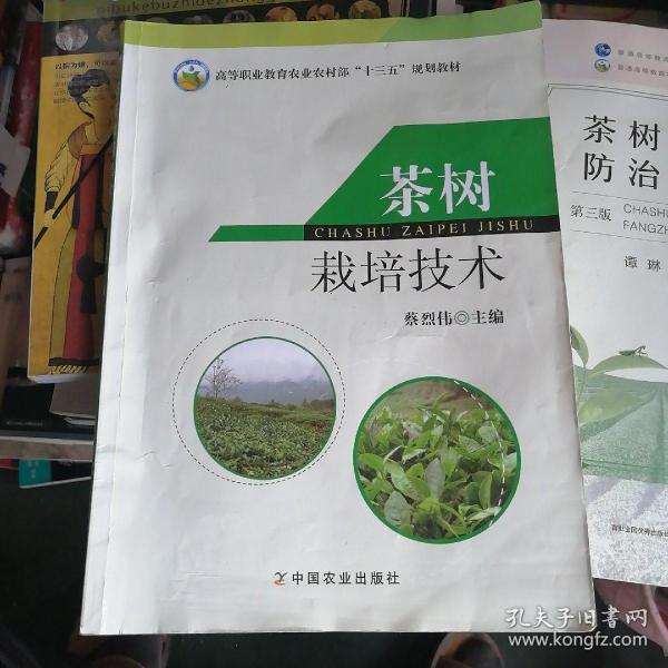 茶树栽培技术/高等职业教育农业部“十二五”规划教材