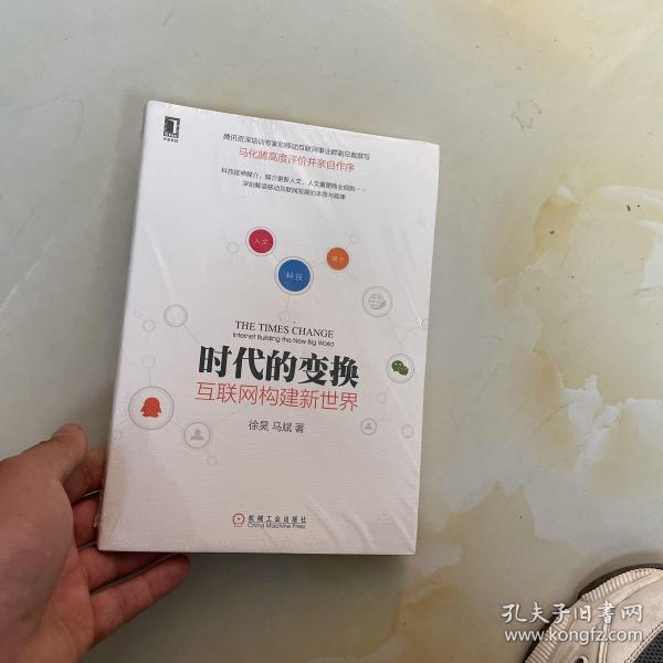 时代的变换：互联网构建新世界