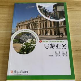 复旦卓越·21世纪旅游管理系列：导游业务