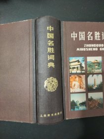 中国名胜词典