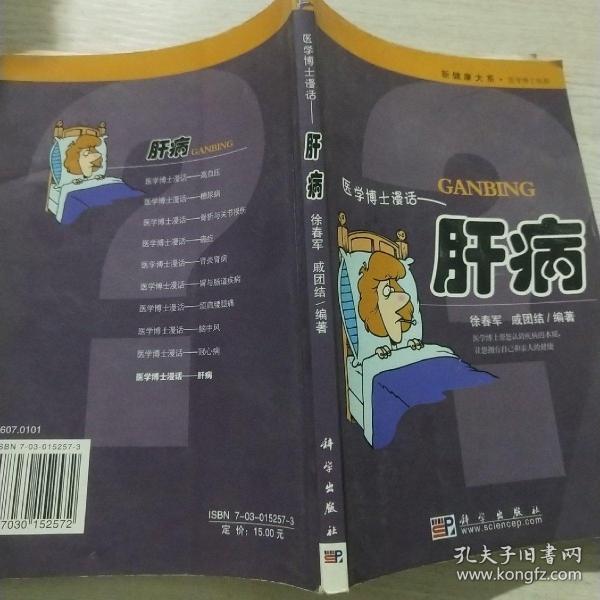 医学博士漫话肝病:肝脏疾病的防治与康复