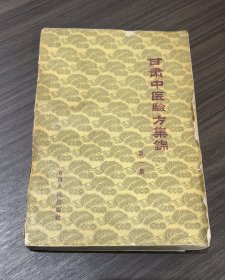 甘肃中医验方集（第一集）一版一印