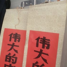 “伟大的领袖毛主席万岁，伟大的中国共产党万岁”老挂轴一副合拍 P80