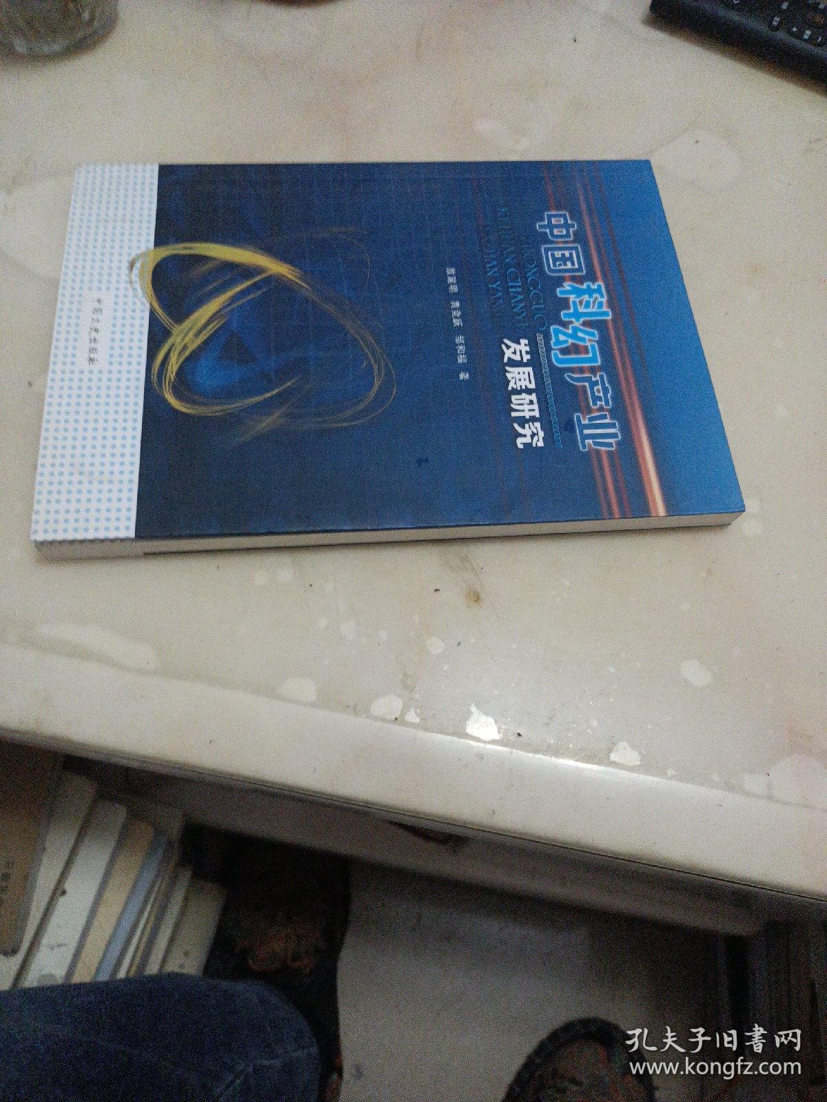 中国科幻产业发展研究（作者签名本）