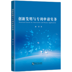 创新发明与专利申请实务