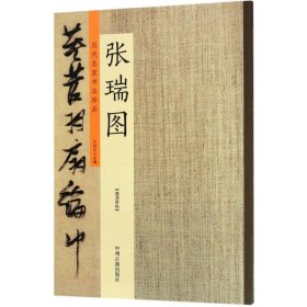 历代名家书法珍品：张瑞图 9787534871429 许裕长 中州古籍出版社
