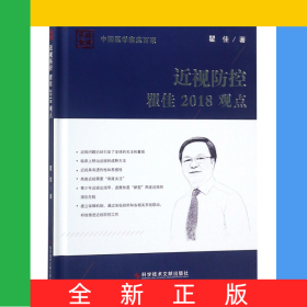 近视防控瞿佳2018观点(精)/中国医学临床百家