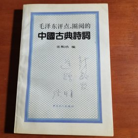 毛泽东评点、圈阅的中国古典诗词，封敏题词签赠严文井夫妇本1988