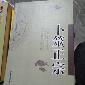卜筮正宗