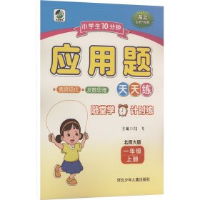 小10分钟 应用题 北师大版 一年级 上册 小学数学单元测试 闫飞;李嘉伦 编