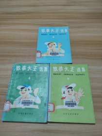 童话大王选集(2.4.6.7册) 3本合售 馆藏
