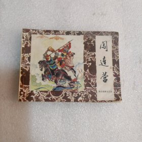 连环画 闯连营