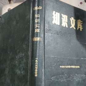 知识文库1986合订本