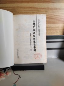 大型火电厂生产技术人员培训系列教材：火电厂自动控制理论基础