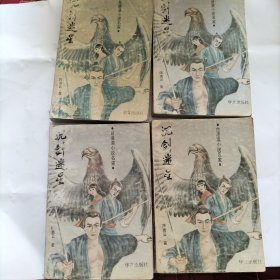 沉剑迷星(1至4集)武侠