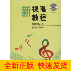 新視唱教程
