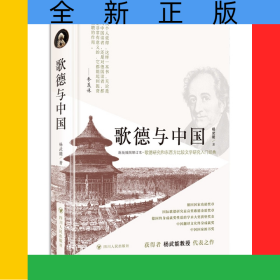 歌德与中国(新版插图增订本)