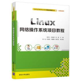 Linux网络操作系统项目教程