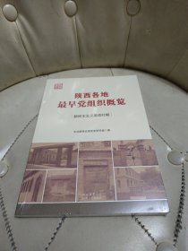 陕西各地最早党组织概览（新民主主义革命时期）【未拆封】